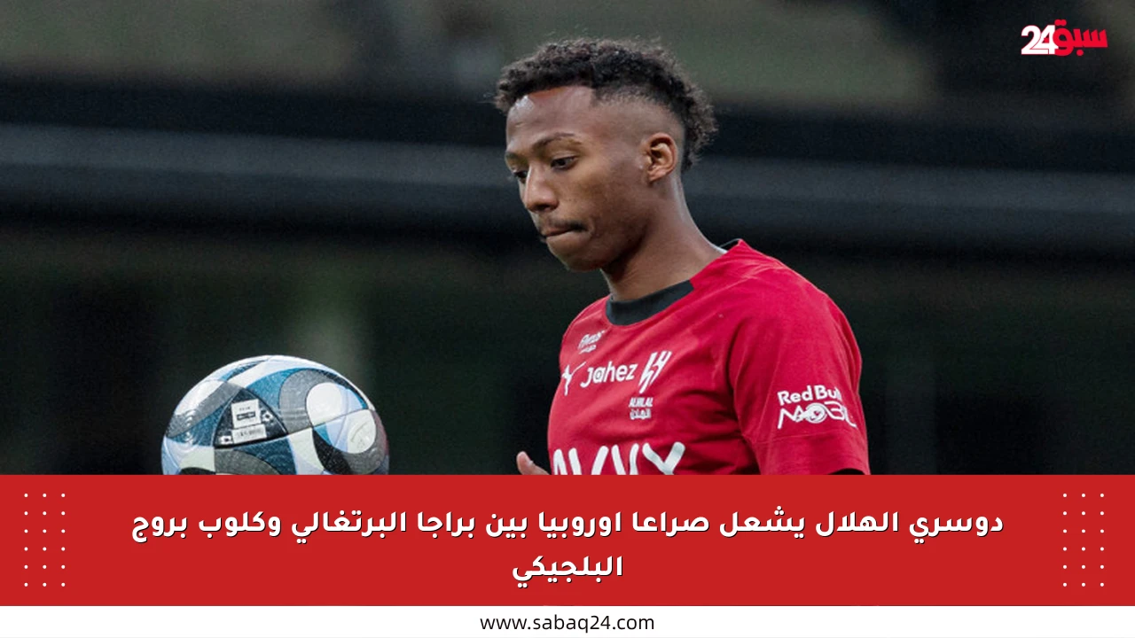 دوسري الهلال يشعل صراعا أوروبيا بين براجا البرتغالي وكلوب بروج البلجيكي